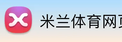 米兰体育网页 Logo